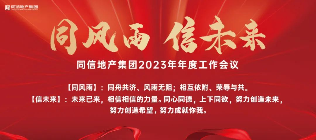 同风雨·信未来丨 同信地产集团2023年年度工作会议圆满召开