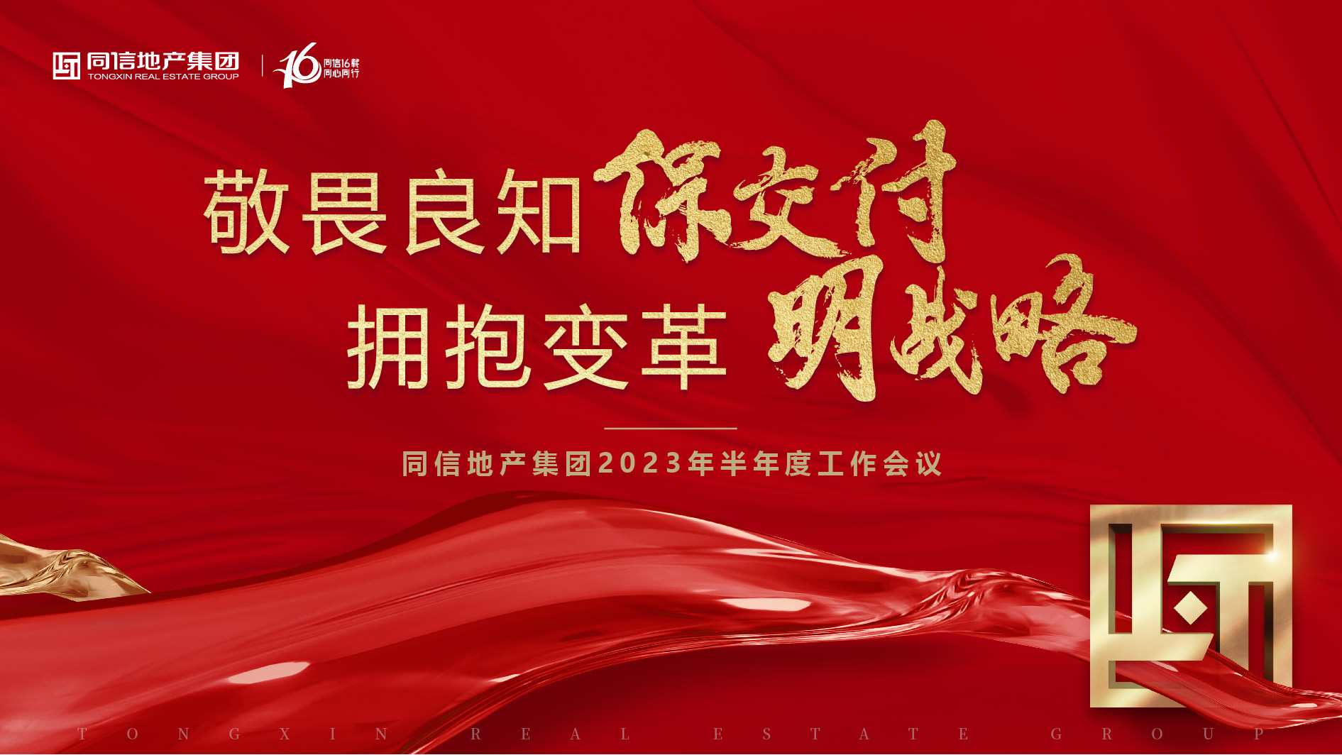 保交付，明战略 | 同信地产集团2023年半年度工作会议暨16周年庆圆满举办！