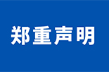 郑重声明